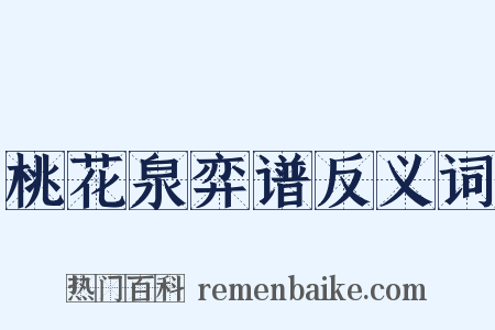 桃花泉弈谱反义词是什么意思的图片